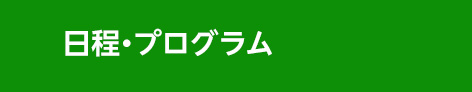 日程・プログラム